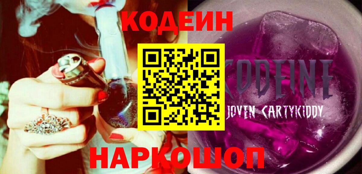 Кодеиновый сироп Lean Purple Drank Мариинск