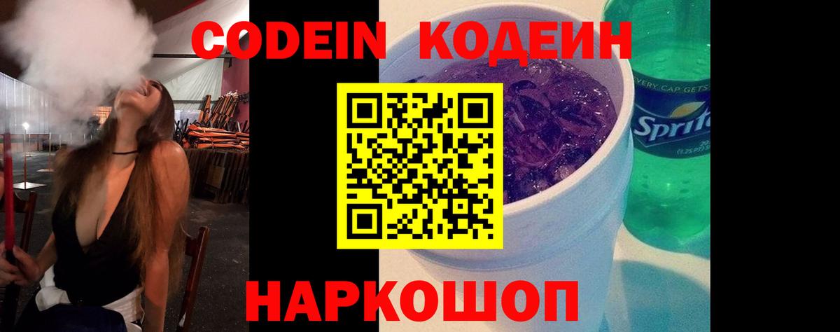 Кодеин напиток Lean (лин)  Вход с VPN  Мариинск 